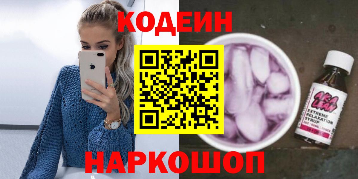 Кодеин Purple Drank  Кодеиновый сироп Lean напиток Lean (лин)  Вход с VPN  Таганрог 