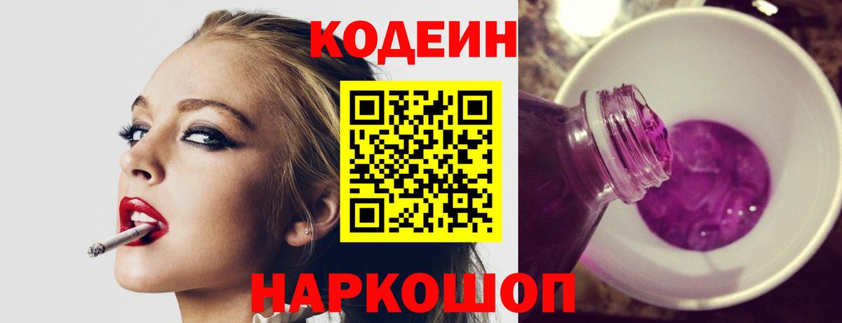 Кодеиновый сироп Lean Purple Drank Таганрог